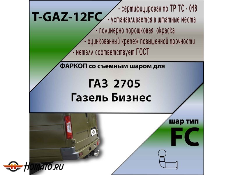 Фаркоп Газель Бизнес 2705 | шар FC | Лидер Плюс | T-GAZ-12FC
