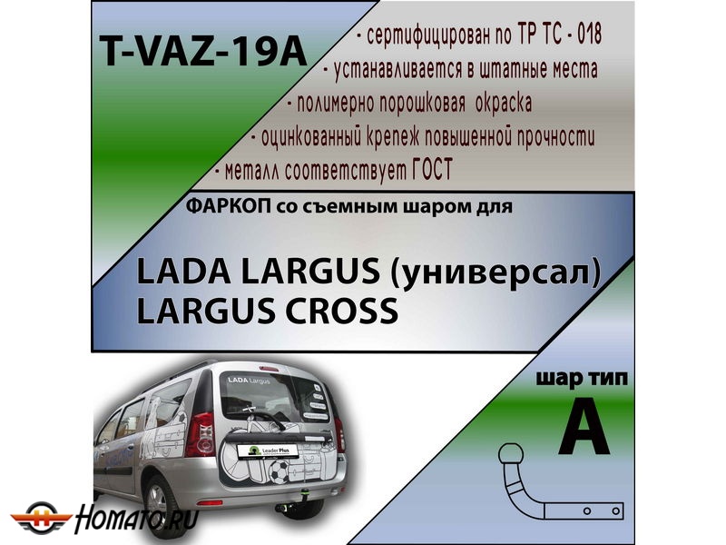 Фаркоп ЛАДА ЛАРГУС 2012-/2021- / ЛАРГУС КРОСС 2014-/2021- | шар A | Лидер Плюс | T-VAZ-19A