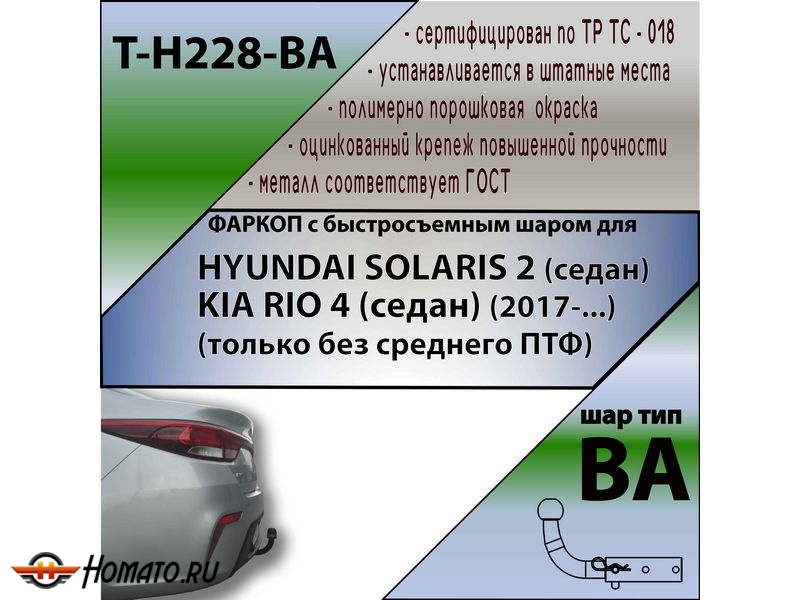 Фаркоп KIA RIO 4 2017-2020 дорестайл | шар BA - быстросъемный | Лидер Плюс | T-H228-BA