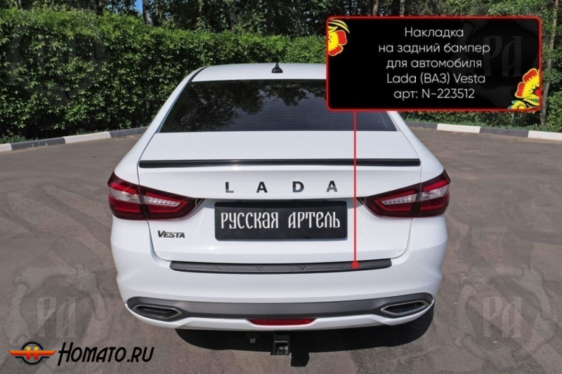 Накладка на задний бампер Lada Vesta седан (NG) 2022+ | шагрень