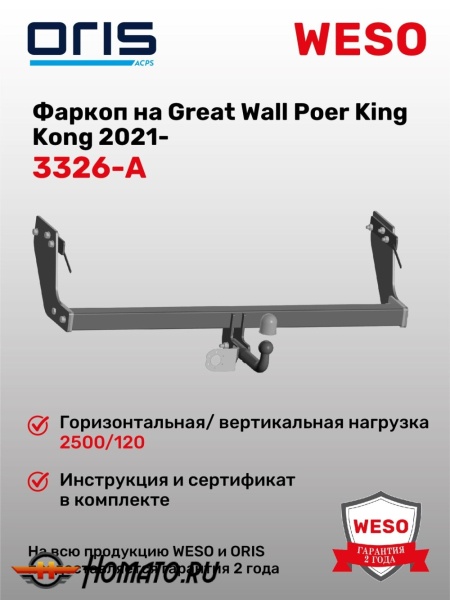 ТСУ фаркоп GREAT WALL Poer KingKong 2021- | шар A | условно-съемный | ORIS | 3326-A