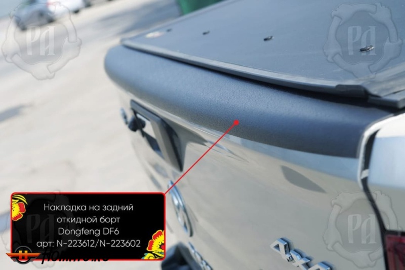 Накладка на задний откидной борт для Донгфенг ДФ6 2022+ | шагрень, со скотчем 3M 