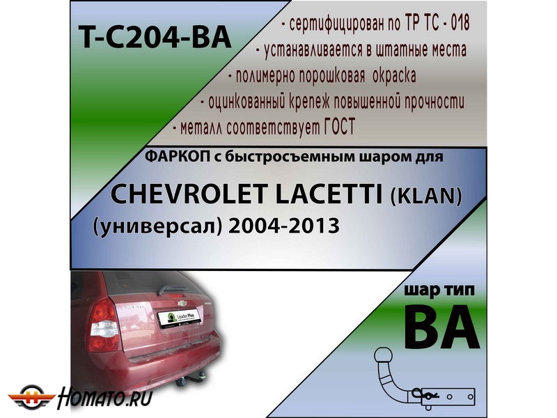 Фаркоп CHEVROLET LACETTI (универсал) 2004- | шар BA - быстросъемный | Лидер Плюс | T-C204-BA