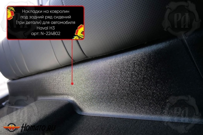 Накладка на ковролин из 3 частей под задний ряд для Хавал Н3 2024+ | полный привод