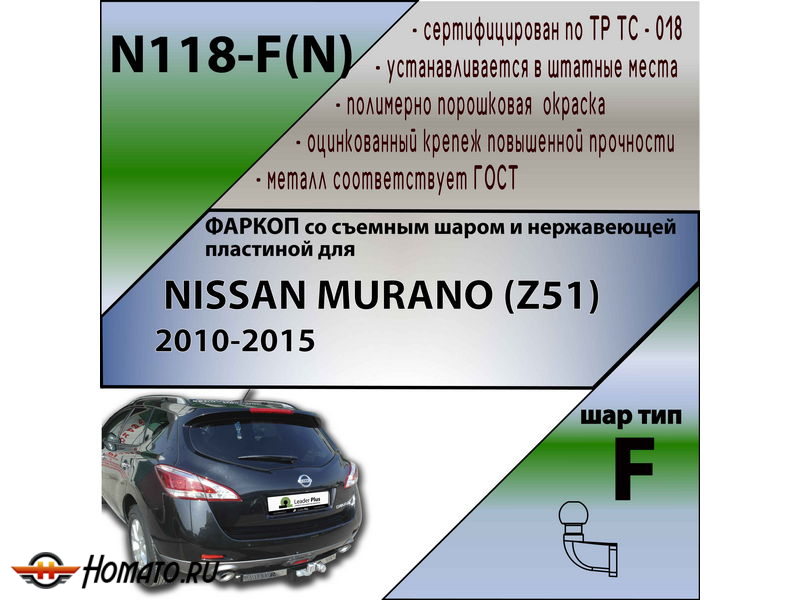 Фаркоп NISSAN MURANO (Z51) 2010-2015 | шар F - кованый, с пластиной из нержавейки | Лидер Плюс | N118-F(N)