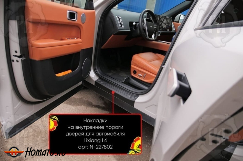 Накладки на внутренние пороги дверей Lixiang L6 2024+ | шагрень