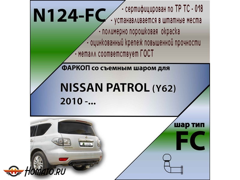 Фаркоп NISSAN PATROL (Y62) 2010- | шар FC | Лидер Плюс | N124-FC
