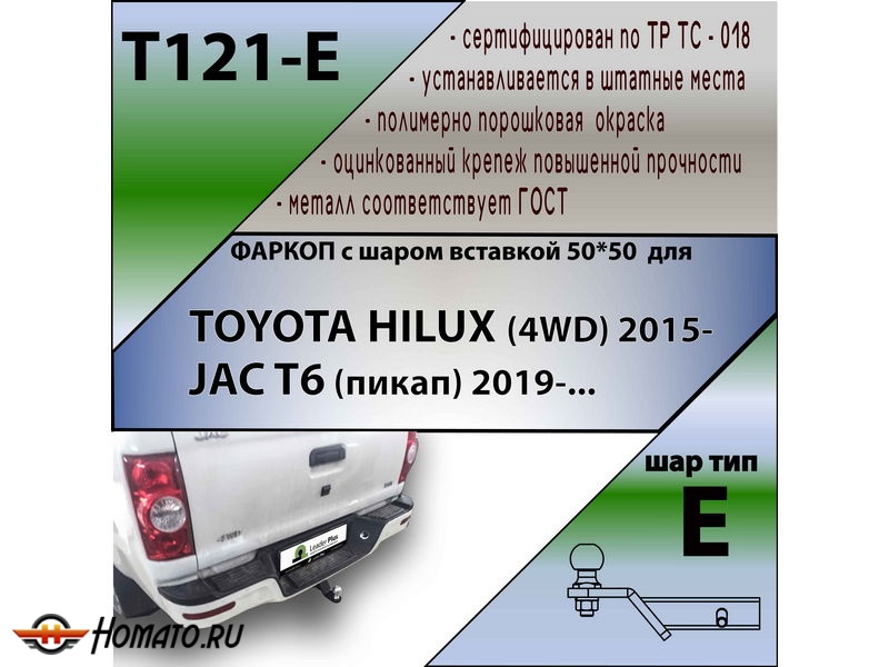 Фаркоп TOYOTA HILUX (4WD) 2015- | шар E - под квадрат - быстросъемный | Лидер Плюс | T121-E