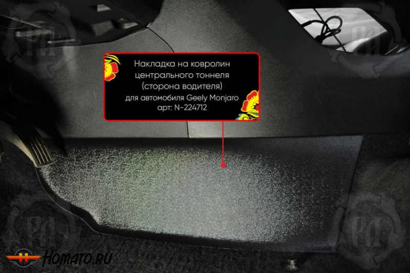 Накладка на ковролин центрального тоннеля Джили Монджаро | водительская