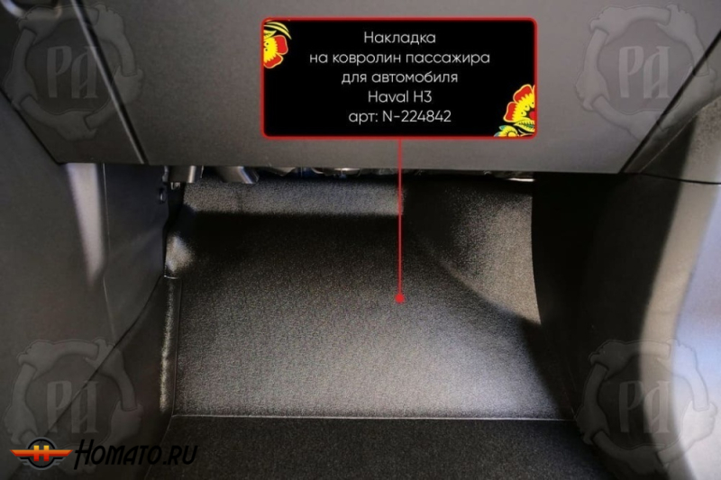 Накладка на ковролин в ноги Haval H3 2024+ | пассажирская