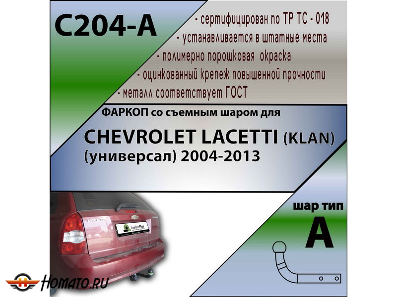 Фаркоп CHEVROLET LACETTI (универсал) 2004- | шар A | Лидер Плюс | C204-A
