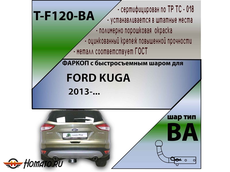 Фаркоп FORD KUGA 2 2013- | шар BA - быстросъемный | Лидер Плюс | T-F120-BA