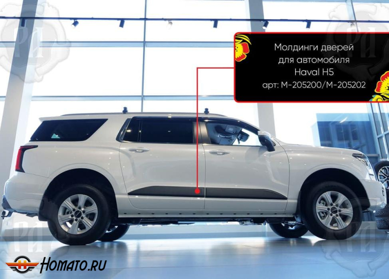 Молдинги на двери для Haval H5 2023+ | шагрень