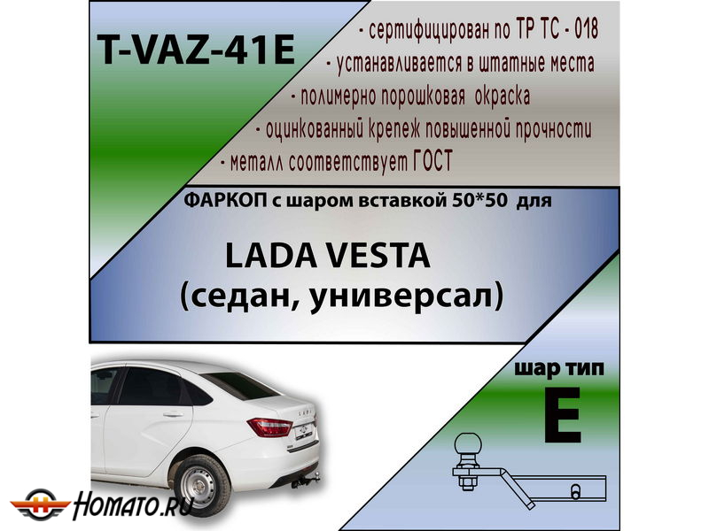 Фаркоп LADA VESTA (седан, универсал) 2015-2022 | шар E - под квадрат - быстросъемный | Лидер Плюс | T-VAZ-41E