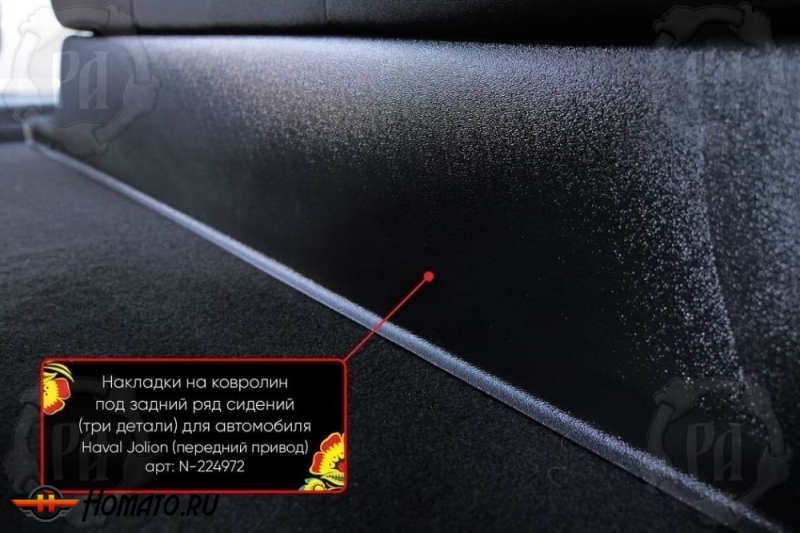 Накладка на ковролин из 3 частей под задний ряд для Haval Jolion 2021+/2024+ | передний привод