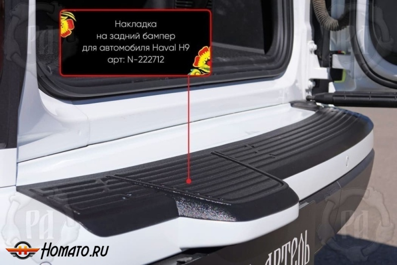 Накладка на задний бампер Хавал Н9 2024+ | шагрень