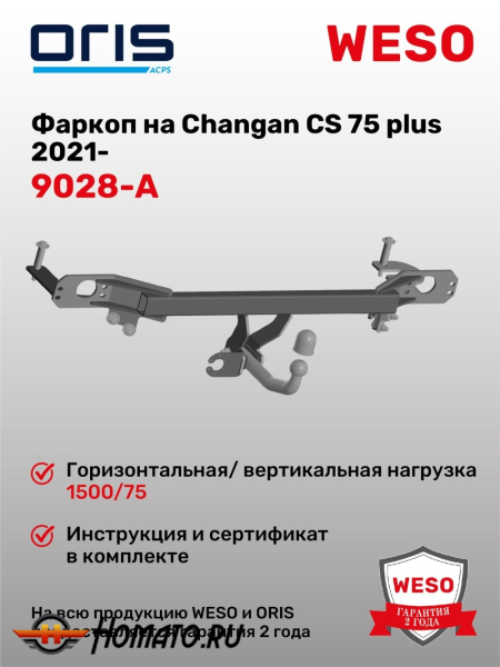 ТСУ фаркоп Changan CS75 plus 2021- | шар A | условно-съемный | ORIS | 9028-A