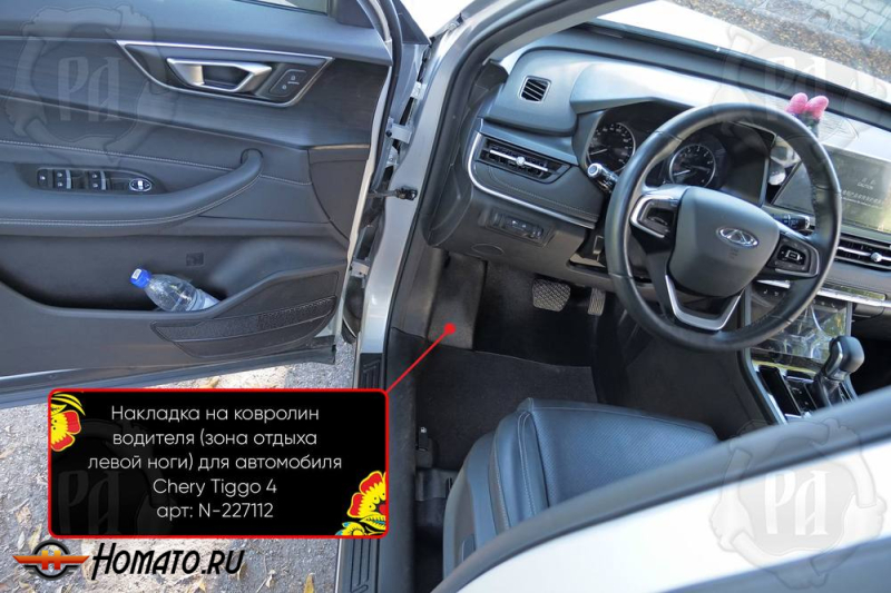 Накладка под левую ногу для Chery Tiggo 4 Pro 2022+