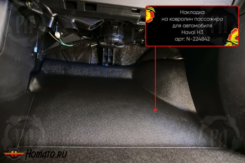 Накладка на ковролин в ноги Haval H3 2024+ | пассажирская