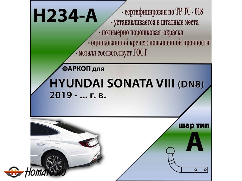 Фаркоп HYUNDAI SONATA 8 (DN8) 2019- | шар A | Лидер Плюс | H234-A