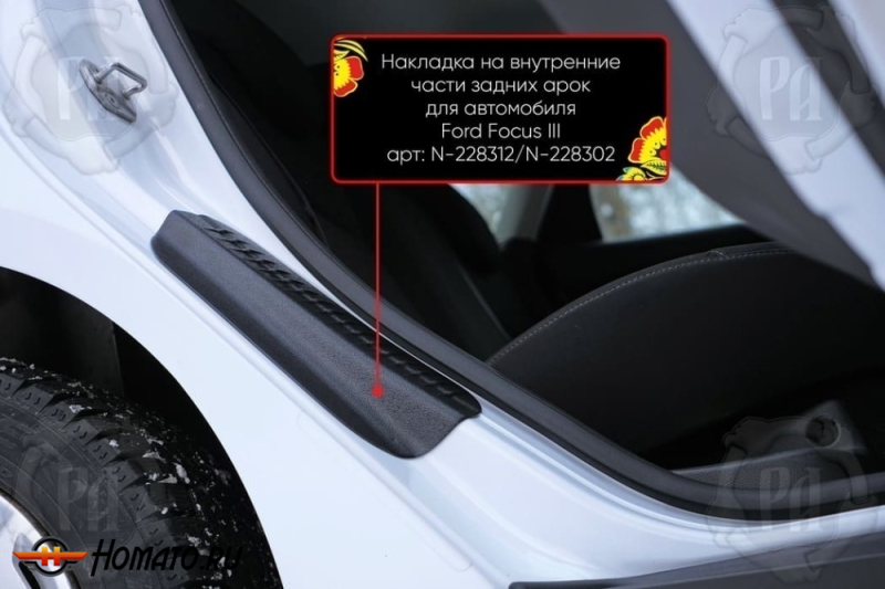 Накладки на пороги задних арок Форд Фокус 3 2011-2020 | шагрень
