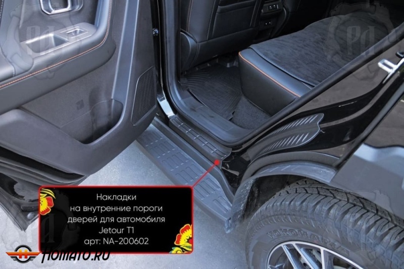 Накладки на внутренние пороги дверей Jetour T1 | шагрень