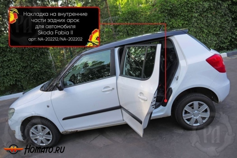 Накладки на пороги задних арок Skoda Fabia 2 2007-2015 | шагрень