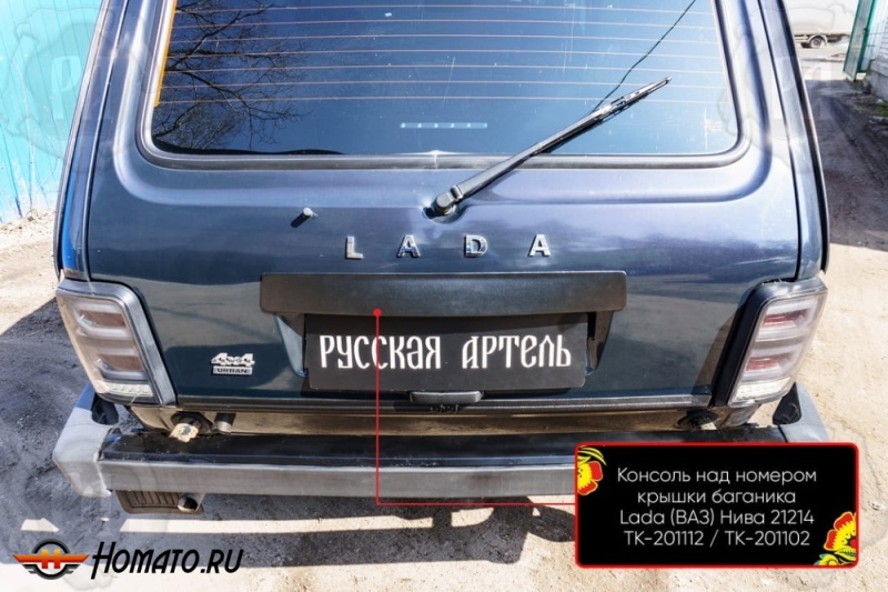 Накладка над номером на крышку багажника для Лада Нива | шагрень, со скотчем 3M
