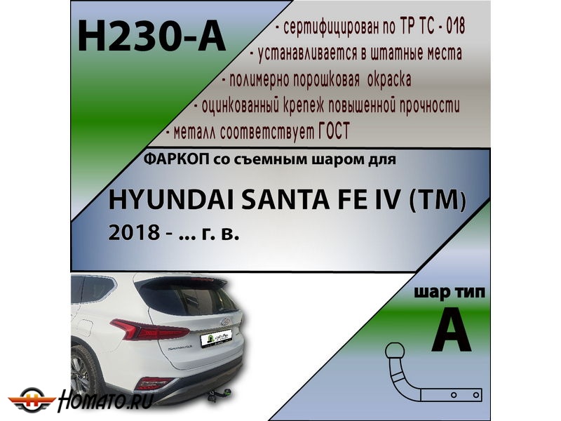 Фаркоп HYUNDAI SANTA FE IV (TM) 2018-2020 | шар A | Лидер Плюс | H230-A