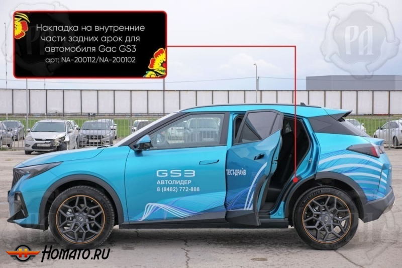 Накладки на пороги задних арок GAC GS3 2024+ | шагрень