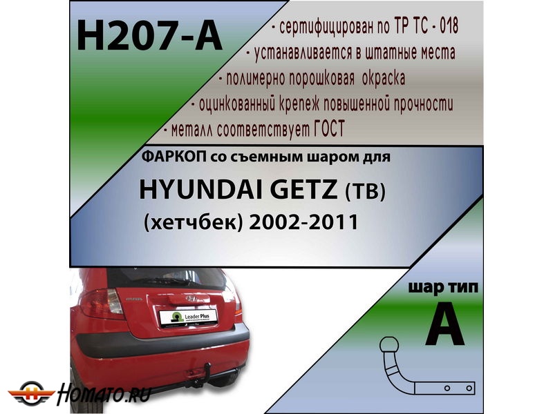 Фаркоп HYUNDAI GETZ (TB) (хетчбек) 2002-2011 | шар A | Лидер Плюс | H207-A