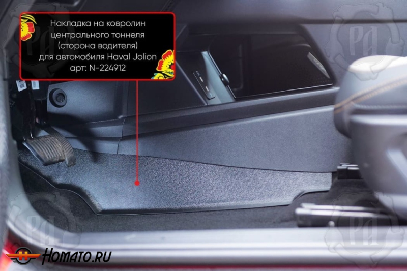 Накладка на ковролин центрального тоннеля Хавал Джолион 2021+/2024+ | водительская