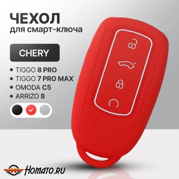 Силиконовый чехол на ключ Chery Tiggo 8 Pro, 8 Pro MAX, 7 Pro Max, Arrizo 8