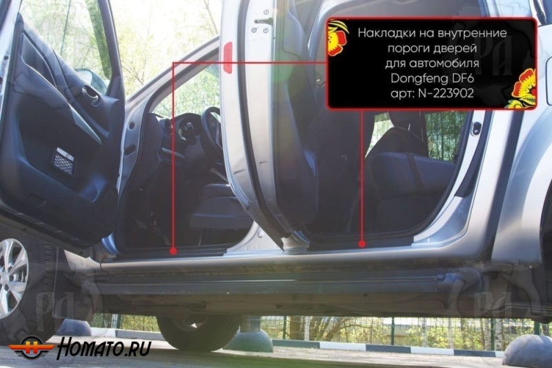 Накладки на внутренние пороги дверей Донгфенг ДФ6 2022+ | шагрень