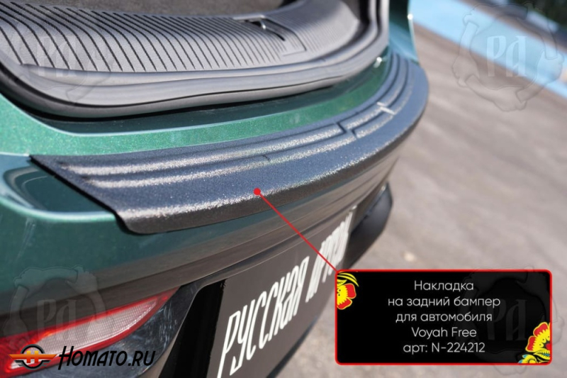 Накладка на задний бампер Voyah Free | шагрень