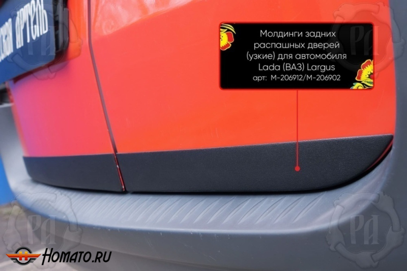 Молдинги на задние распашные двери для Лада Ларгус 2012+/2021+ | узкие