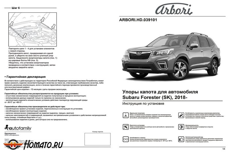 Упоры капота SUBARU Forester (SK) 2018- | 2 амортизатора