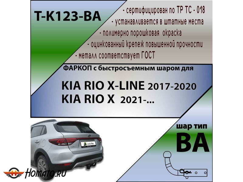 Фаркоп KIA RIO X-LINE 2017- / KIA RIO X 2021- | шар BA - быстросъемный | Лидер Плюс | T-K123-BA