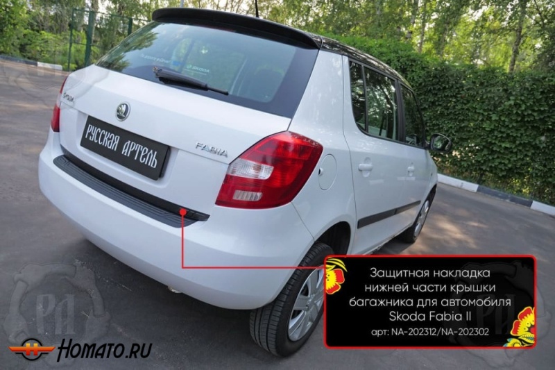 Накладка на кромку крышки багажника для Skoda Fabia 2 2008-2018 | шагрень, со скотчем 3M