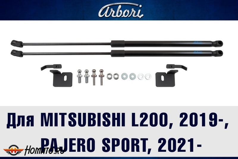 Упоры капота MITSUBISHI L200 2020- | 2 амортизатора
