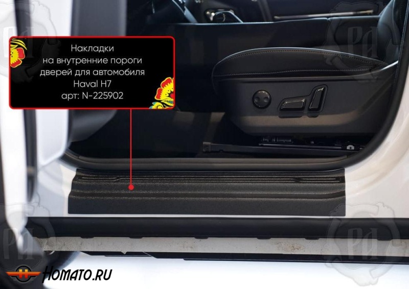 Накладки на внутренние пороги дверей Haval H7 2025+ | шагрень
