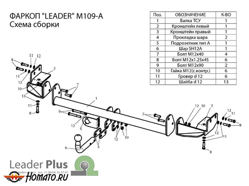 Фаркоп MITSUBISHI GRANDIS (NA4W) 2003-2011 | шар A | Лидер Плюс | M109-A