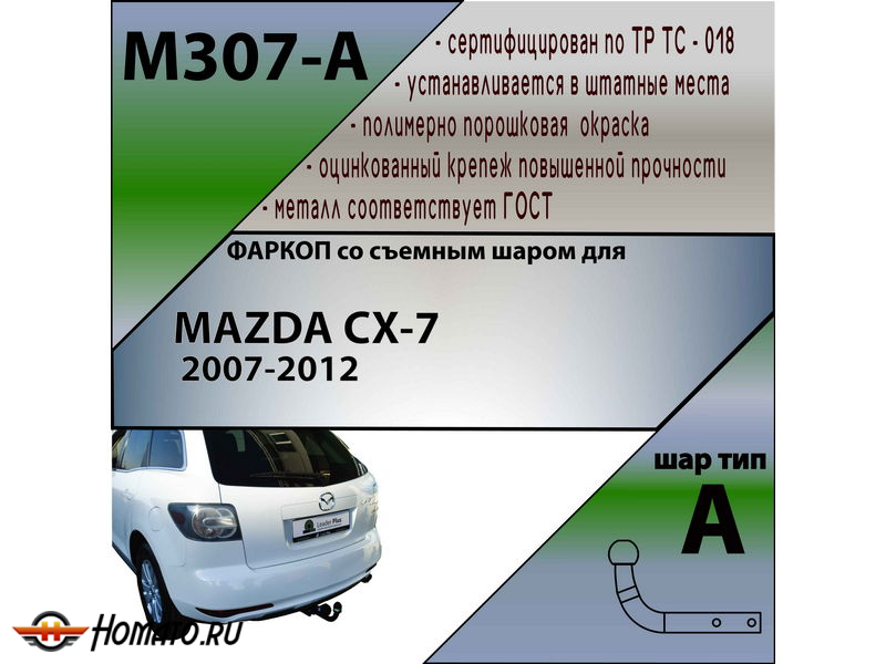 Фаркоп MAZDA CX-7 2007-2012 | шар A | Лидер Плюс | M307-A