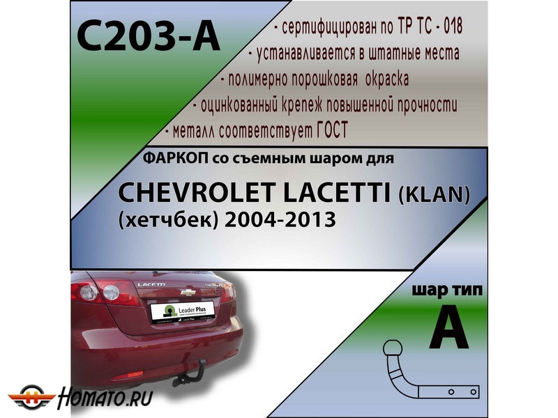 Фаркоп CHEVROLET LACETTI (хетчбек) 2004- | шар A | Лидер Плюс | C203-A