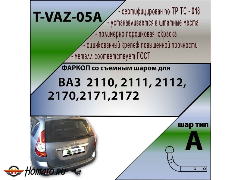 Фаркоп ЛАДА ПРИОРА (седан,универсал,лифтбек) | шар A | Лидер Плюс | T-VAZ-05A