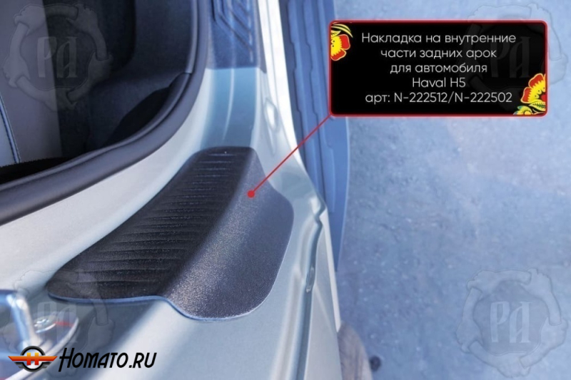 Накладки на пороги задних арок Haval H5 2023+ | шагрень
