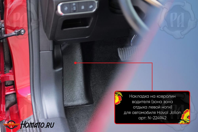 Накладка под левую ногу для Хавал Джулион 2021+/2024+