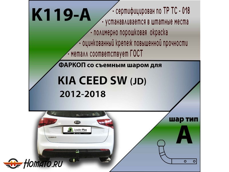 Фаркоп KIA CEED SW (JD) 2012- универсал | шар A | Лидер Плюс | K119-A