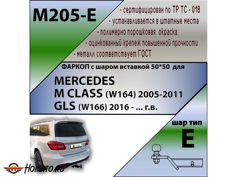 Фаркоп MERCEDES M CLASS (W164) 2005-2011 | шар E - под квадрат - быстросъемный | Лидер Плюс | M205-E