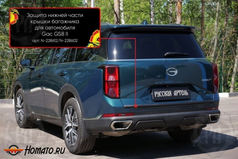 Накладка на кромку крышки багажника для GAC GS8 2 2023+ | шагрень, со скотчем 3M